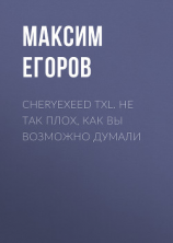 читать Cheryexeed TXL. Не так плох, как вы возможно думали