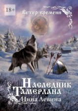 читать Наследник Тамерлана. Ветер времени