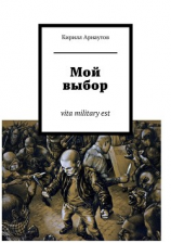 читать Мой выбор. vita military est
