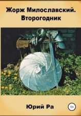 читать Жорж Милославский. Второгодник