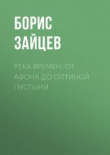 читать Река времен. От Афона до Оптиной Пустыни