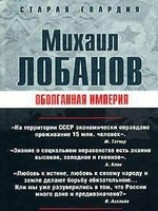 читать Оболганная империя