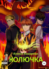читать Колючка