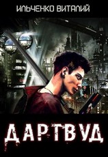 читать Дартвуд