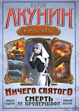 читать Ничего святого