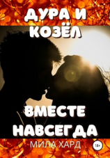 читать Дура и козёл. Вместе навсегда