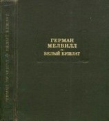 читать Белый Бушлат