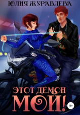 читать Этот демон мой!