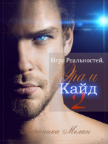 читать Игра Реальностей. Эра и Кайд. Книга 2