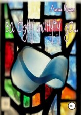 читать За одну минуту до