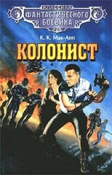 читать Апп   Колонист