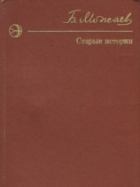 читать Старые истории (сборник)