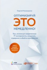 читать Оптимизируй это немедленно! Как, используя современные IT-инструменты, сократить издержки и обойти конкурентов