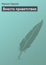 читать Вместо приветствия