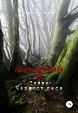 читать Приключения ДД. Тайна Чёрного леса