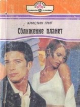 читать Сближение планет