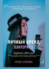 читать Личный бренд эзотерика