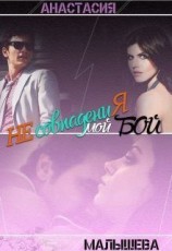 читать Несовпадения. Мой бой