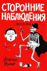 читать Сторонние наблюдения (сборник)