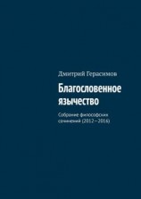 читать Благословенное язычество. Собрание философских сочинений (20122016)