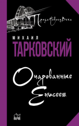 читать Очарованные Енисеем