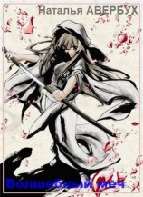 читать Волшебный меч