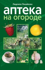 читать Аптека на огороде