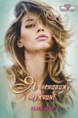 читать Я ненавижу мужчин!