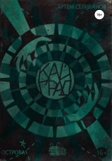 читать Кайград. Острова