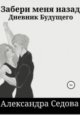 читать Забери меня назад. Дневник будущего