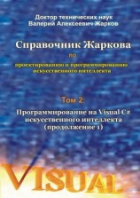 читать Справочник Жаркова по проектированию и программированию искусственного интеллекта. Том 2: Программирование на Visual C# искусственного интеллекта (продолжение 1)