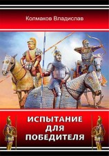 читать Испытание для победителя