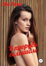 читать В прорубь голышом