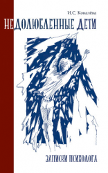 читать Недолюбленные дети. Записки психолога