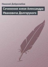 читать Сочинения князя Александра Ивановича Долгорукого