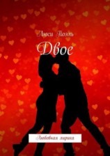 читать Двое. Любовная лирика