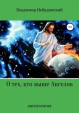 читать О тех, кто выше ангелов