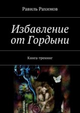 читать Избавление от Гордыни. Книга-тренинг