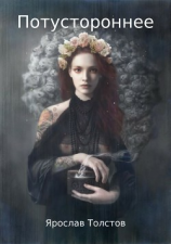 читать Потустороннее