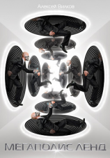 читать Мегаполис Ленд