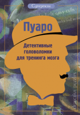 читать Пуаро. Детективные головоломки для тренинга мозга (сборник)