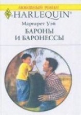 читать Бароны и баронессы