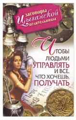 читать Заговоры цыганской целительницы. Чтобы людьми управлять и все, что хочешь получать