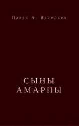 читать Сыны Амарны