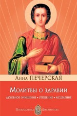 читать Молитвы о здравии. Духовное очищение, утешение, исцеление