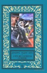 читать А что же случится со мной? [А что будет со мной? ]