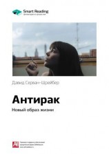 читать Ключевые идеи книги: Антирак. Новый образ жизни. Давид Серван-Шрейбер