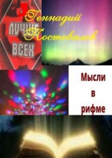 читать Мысли в рифме. Учебник жизни от Создателя