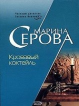 читать Кровавый коктейль