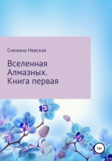 читать Вселенная Алмазных